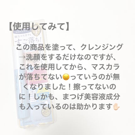 ヒロインメイクSP スピーディーマスカラリムーバー/ヒロインメイク/ポイントメイクリムーバーを使ったクチコミ(6枚目)