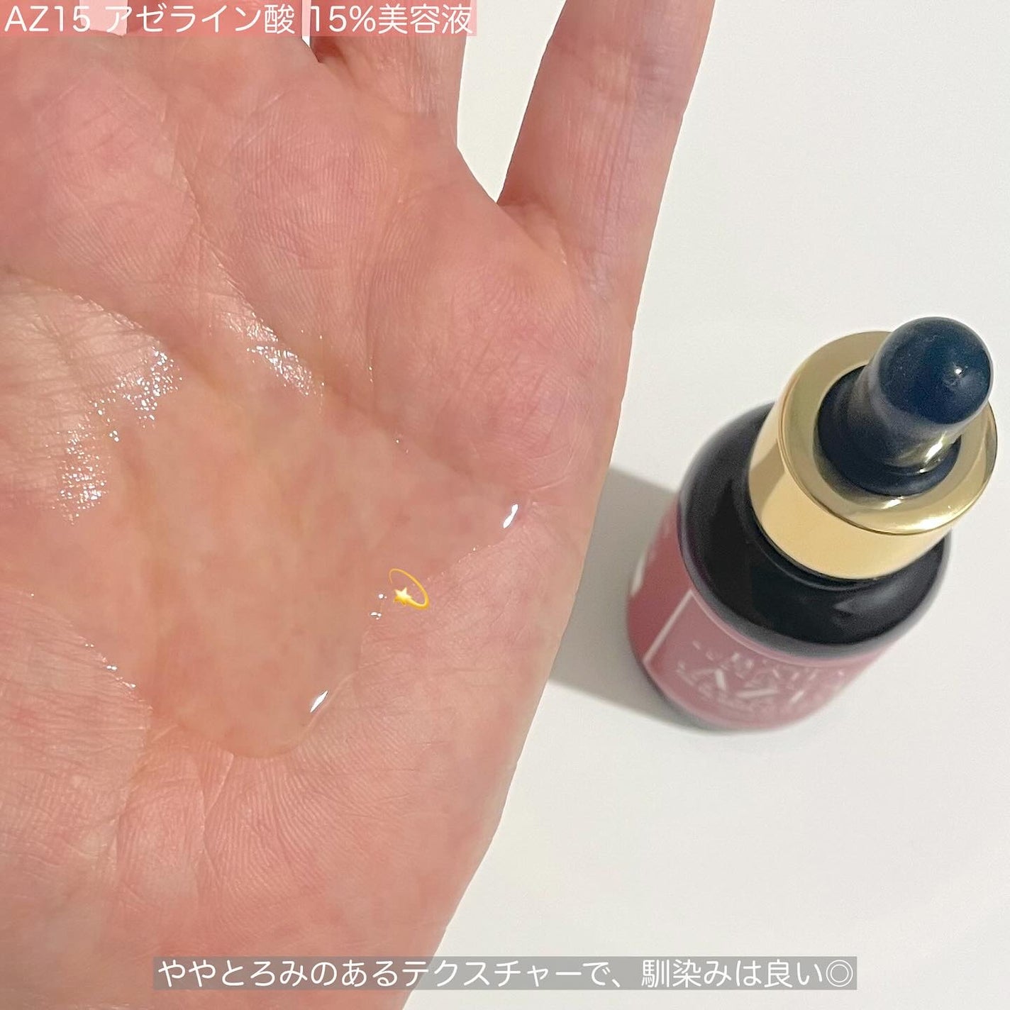 AZアゼライン酸15セラム/コスデバハ/美容液を使ったクチコミ(3枚目)