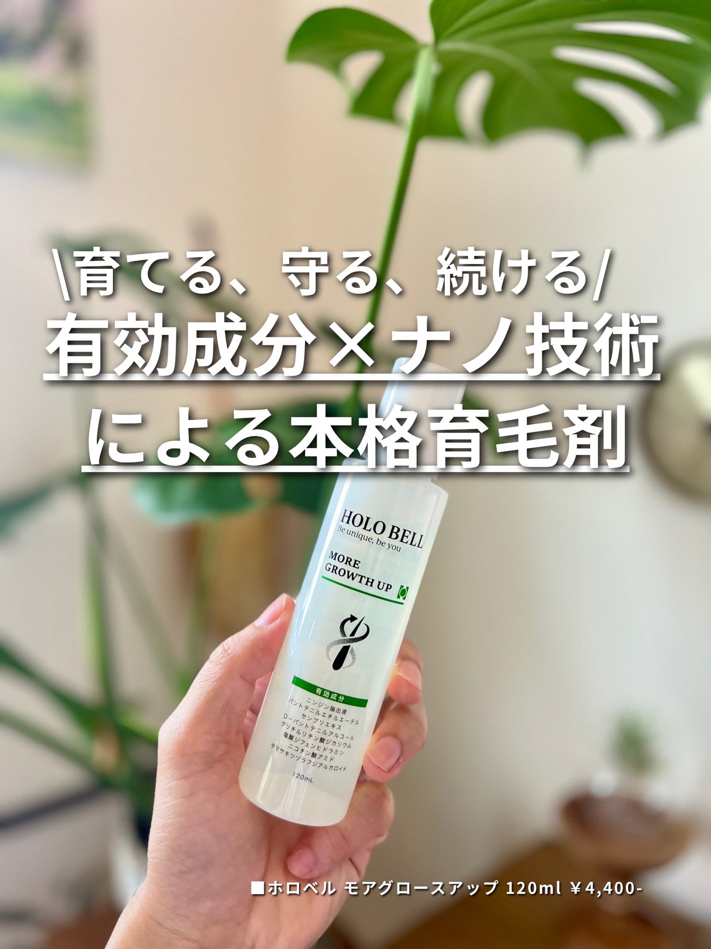 モアグロースアップ/HOLO BELL/頭皮ローションを使ったクチコミ(1枚目)