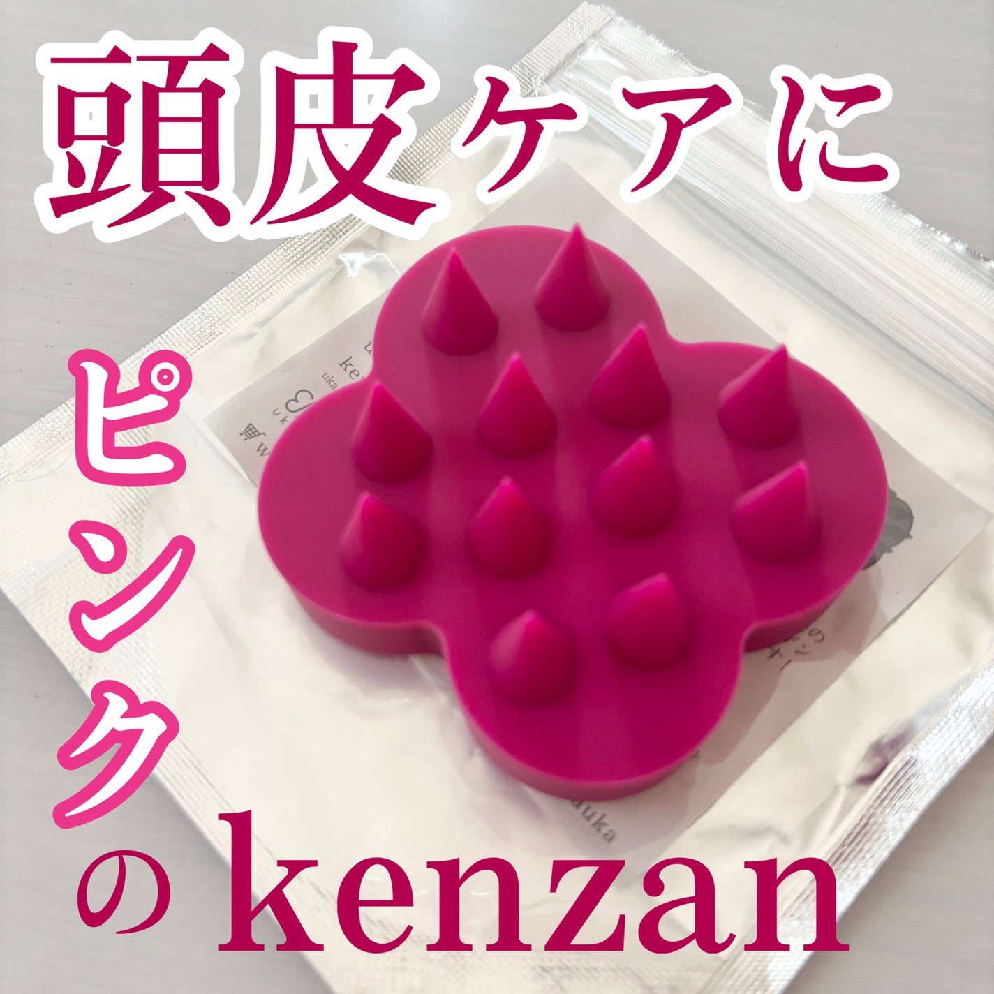 uka scalp brush kenzan/uka/スカルプブラシを使ったクチコミ(1枚目)