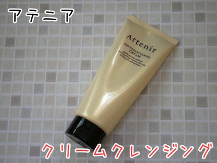 スキンクリア クレンズ クリーム アロマタイプ/アテニア/クレンジングクリームを使ったクチコミ(1枚目)