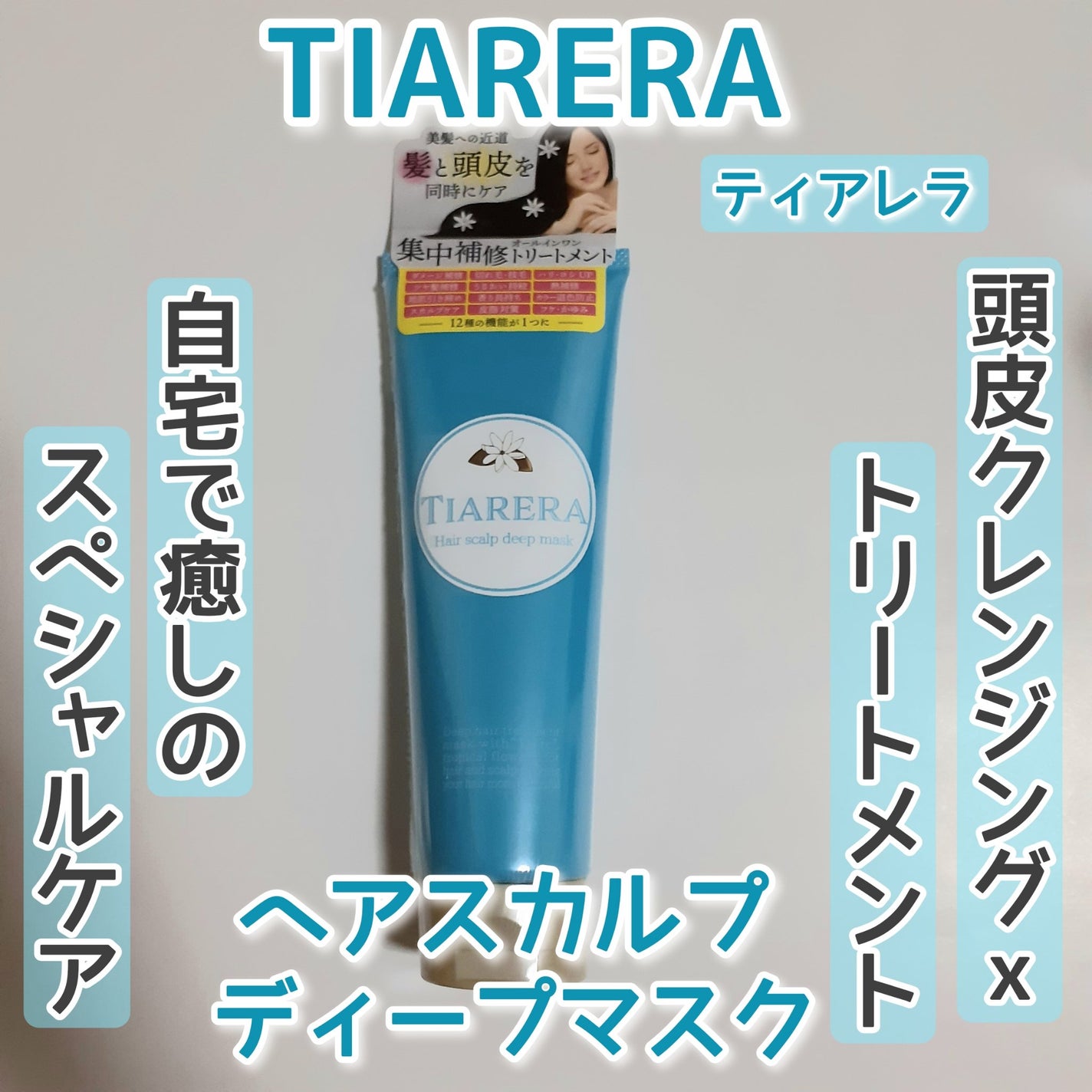 ヘアスカルプディープマスク/TIARERA/ヘアマスク・ヘアパックを使ったクチコミ(1枚目)