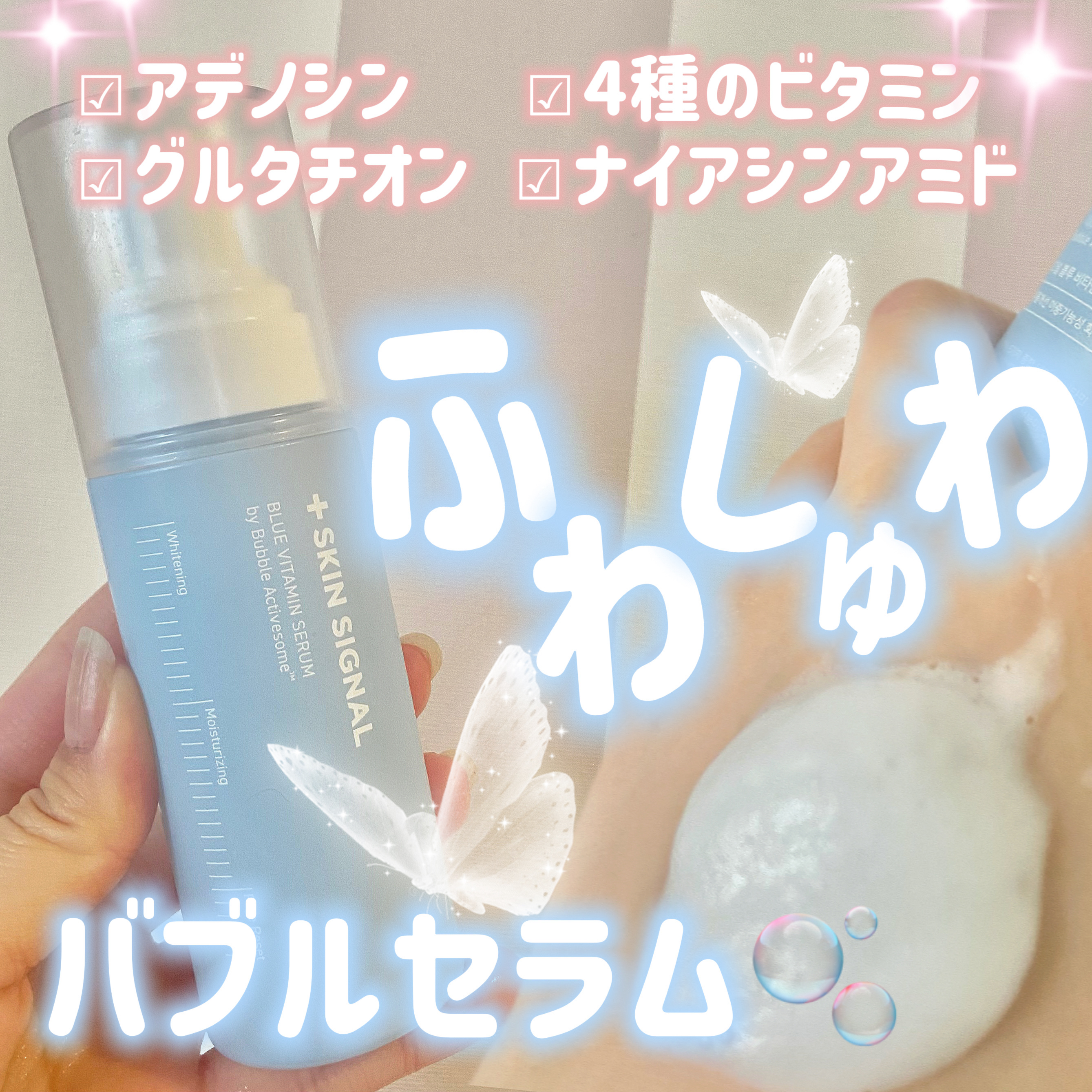 夏でも使いやすいバブルセラム🫧


どーも！にゃんこBAです🐈💘


今回はSKIN SIGNAL様より
美容液をいただきましたのでレビュー！

夏にもってこいな使用感と
成分なのでよかったらみてみてねー☀️


SKIN SIGNA