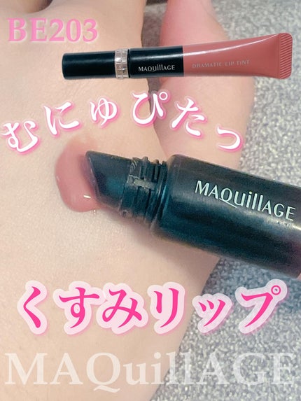 ドラマティックリップティント/マキアージュ/リップティントを使ったクチコミ(1枚目)