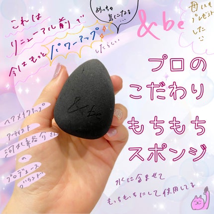 &be ブラックスポンジ/&be/パフ・スポンジを使ったクチコミ(1枚目)