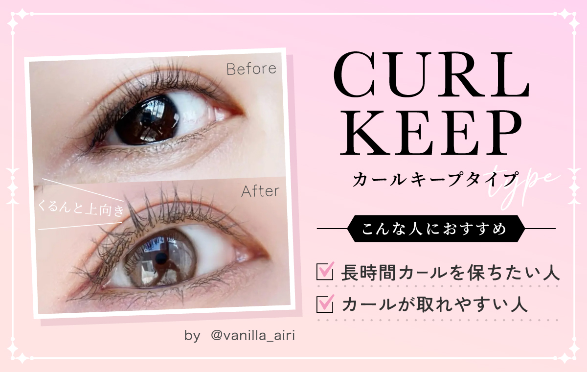 カールキープタイプは長時間カールを保ちたい人・カールが取れやすい人におすすめ。