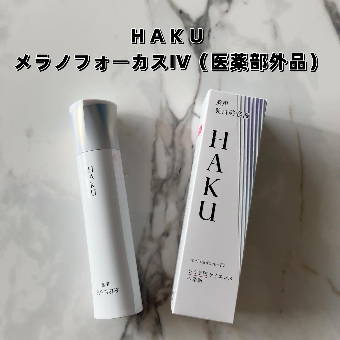  HAKU メラノフォーカスIV/HAKU/美容液を使ったクチコミ（2枚目）