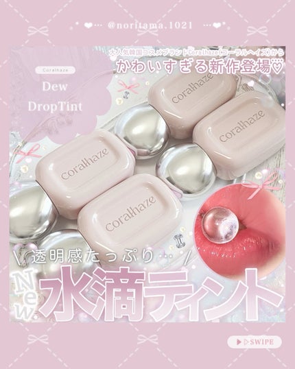 デュー ドロップ ティント/Coralhaze/リップティントを使ったクチコミ(1枚目)
