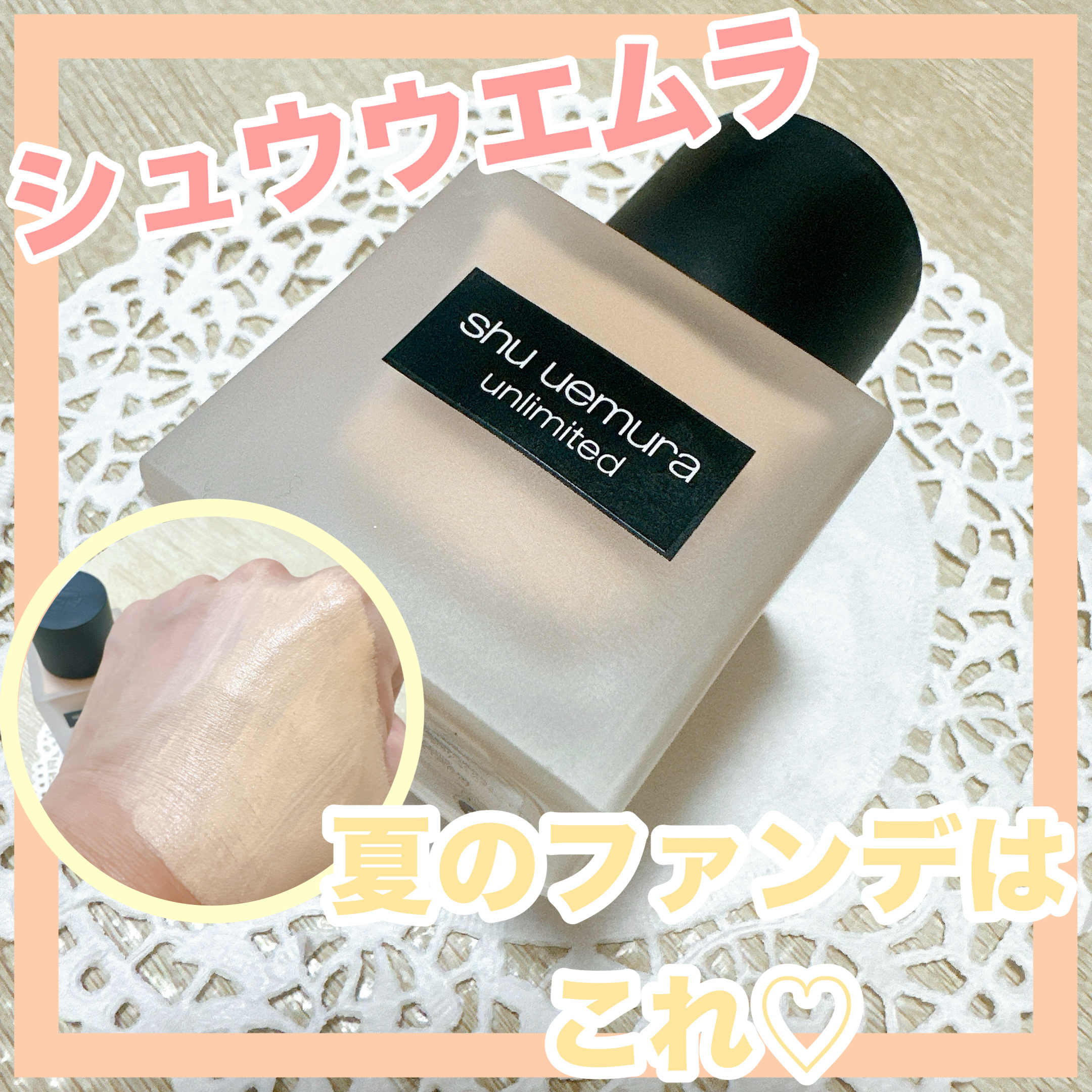 アンリミテッド ラスティング フルイド/shu uemura/リキッドファンデーションを使ったクチコミ（1枚目）
