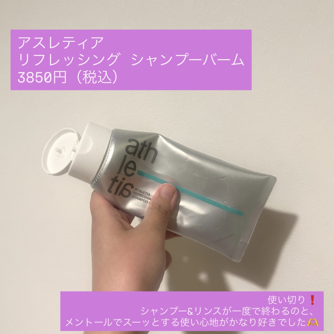 アスレティア リフレッシング シャンプーバーム/athletia/市販シャンプーを使ったクチコミ（2枚目）