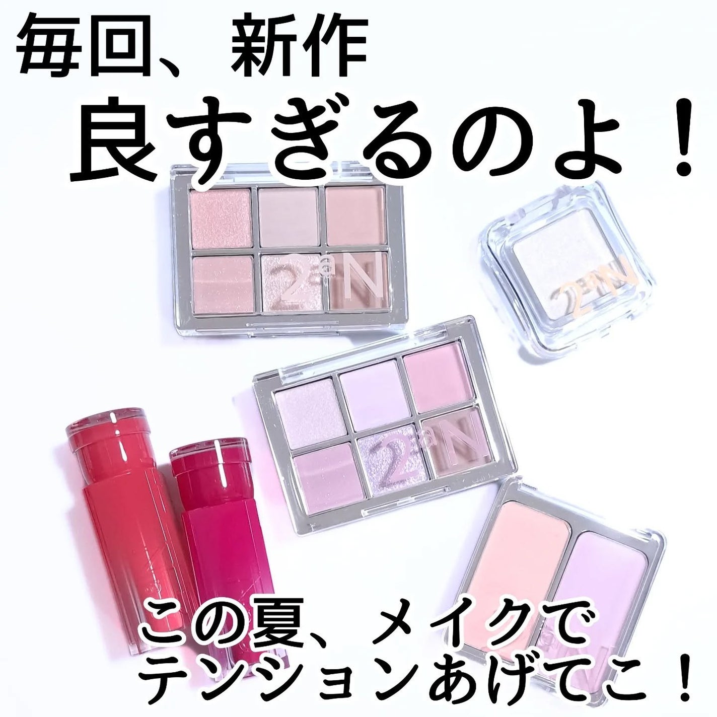 きつね on LIPS 「夏の2aN新作で、透けるツヤと輝き!2aNベターミーアイパレッ..」(8枚目)