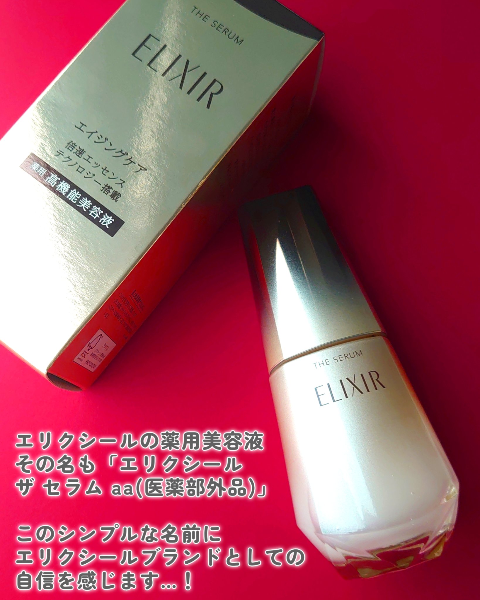 エリクシール　ザ セラム aa（医薬部外品）/エリクシール/美容液を使ったクチコミ（2枚目）