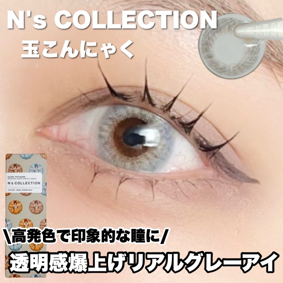 N’s COLLECTION 1day/N’s COLLECTION/ワンデー(1DAY)カラコンを使ったクチコミ(1枚目)