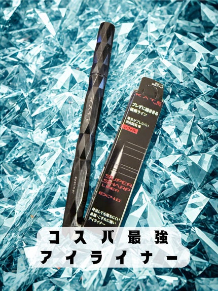 スーパーシャープライナーEX4.0/KATE/リキッドアイライナーを使ったクチコミ(1枚目)