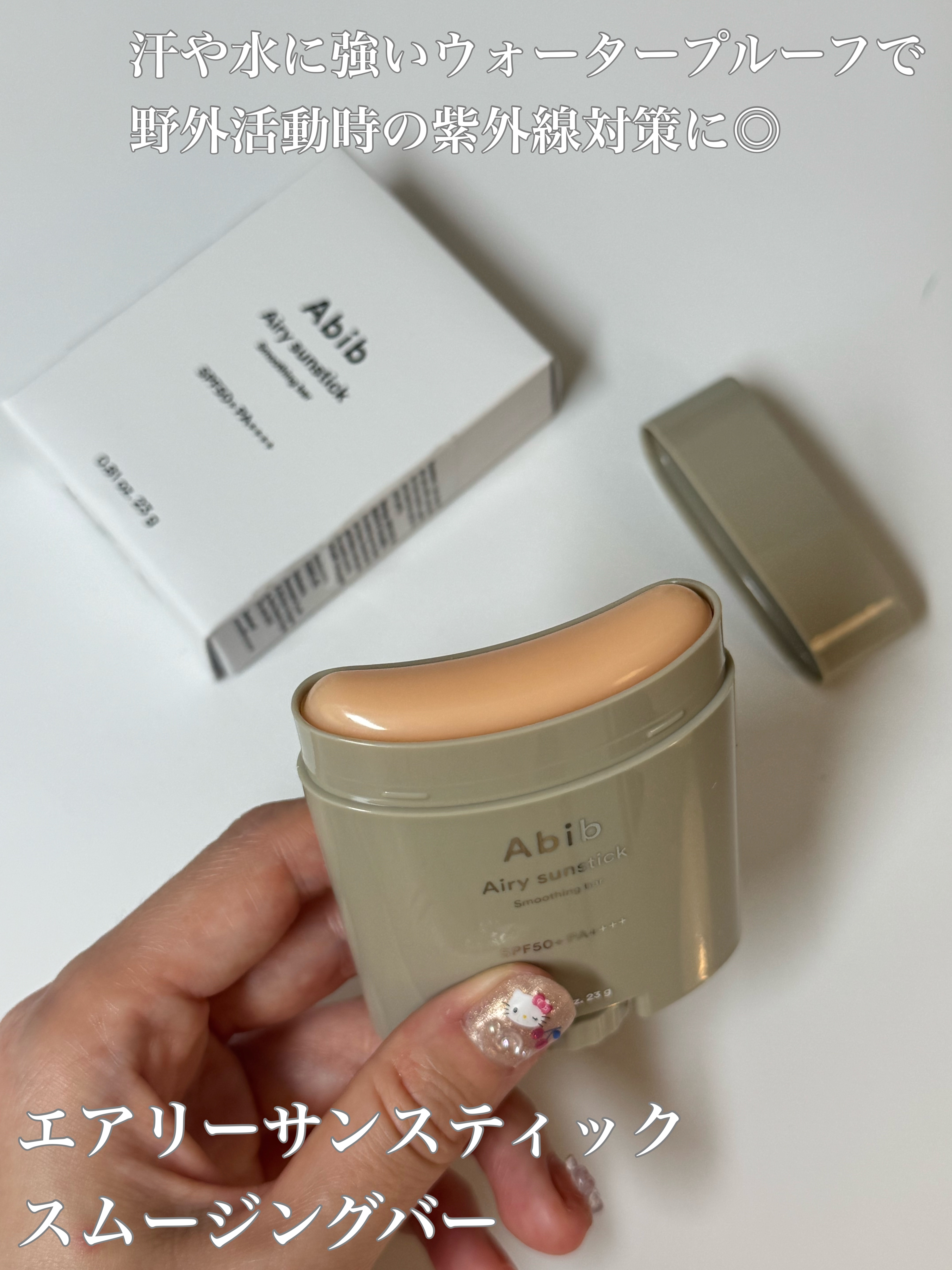 クイック サンスティック プロテクションバー/Abib /日焼け止めスティックを使ったクチコミ（3枚目）