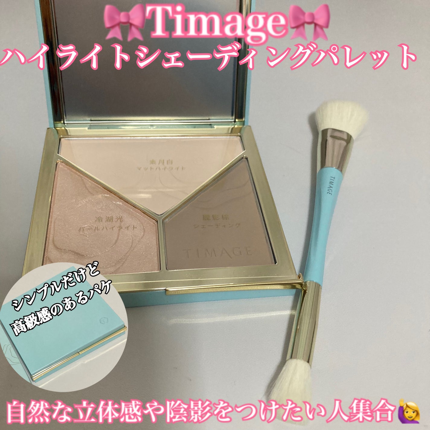 ハイライトシェーディングパレット/TIMAGE/パウダーハイライトを使ったクチコミ(1枚目)