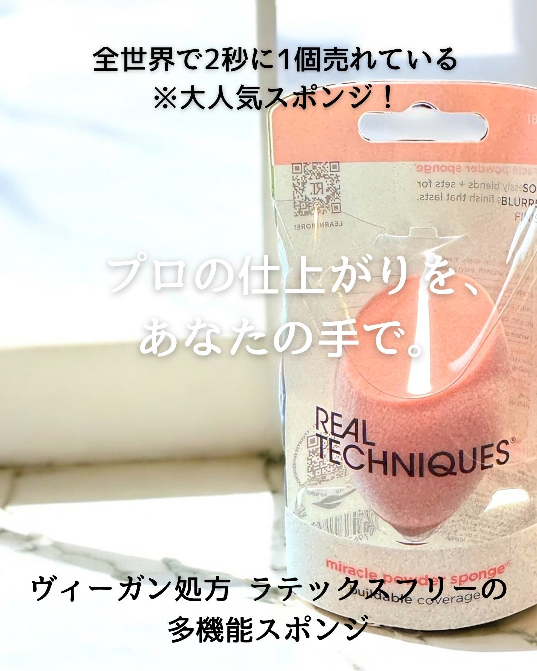 Miracle Complexion Sponge/Real Techniques/パフ・スポンジを使ったクチコミ(1枚目)