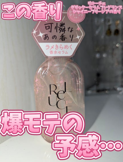 リルーチェ グリッターセラムフレグランス シャイニーフリージア/ReLUCE/香水(その他)を使ったクチコミ(1枚目)
