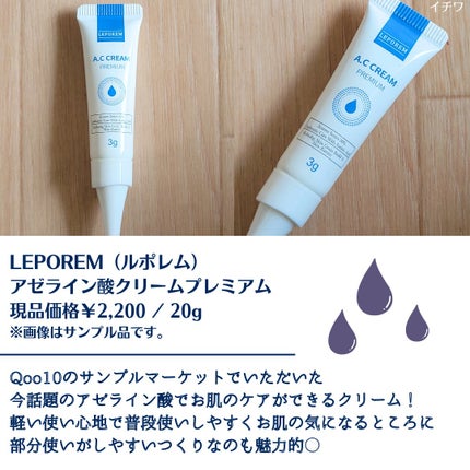 A.Cクリーム プレミアム/LEPOREM/フェイスクリームを使ったクチコミ(2枚目)
