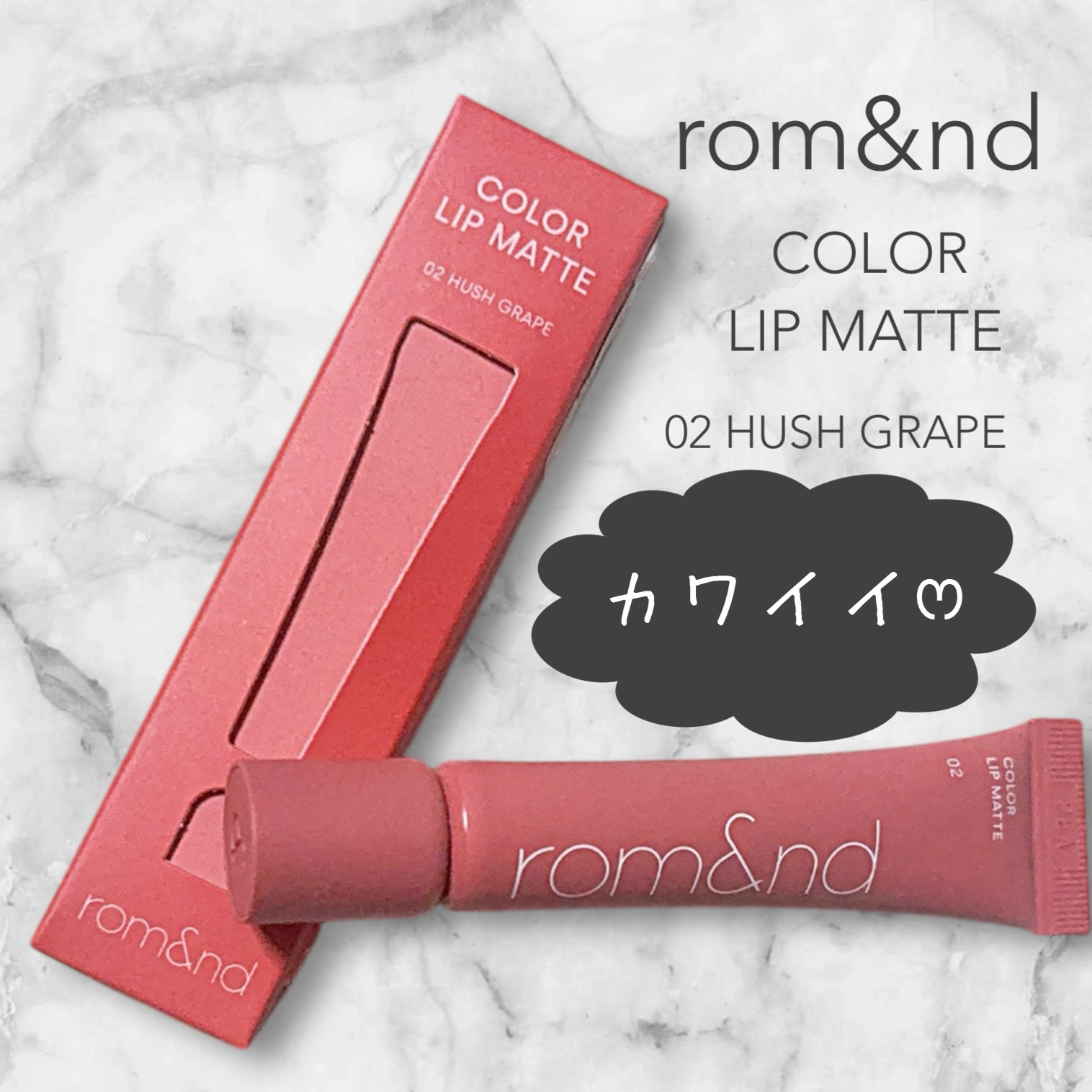 カラーリップマット/rom&nd/口紅を使ったクチコミ（1枚目）