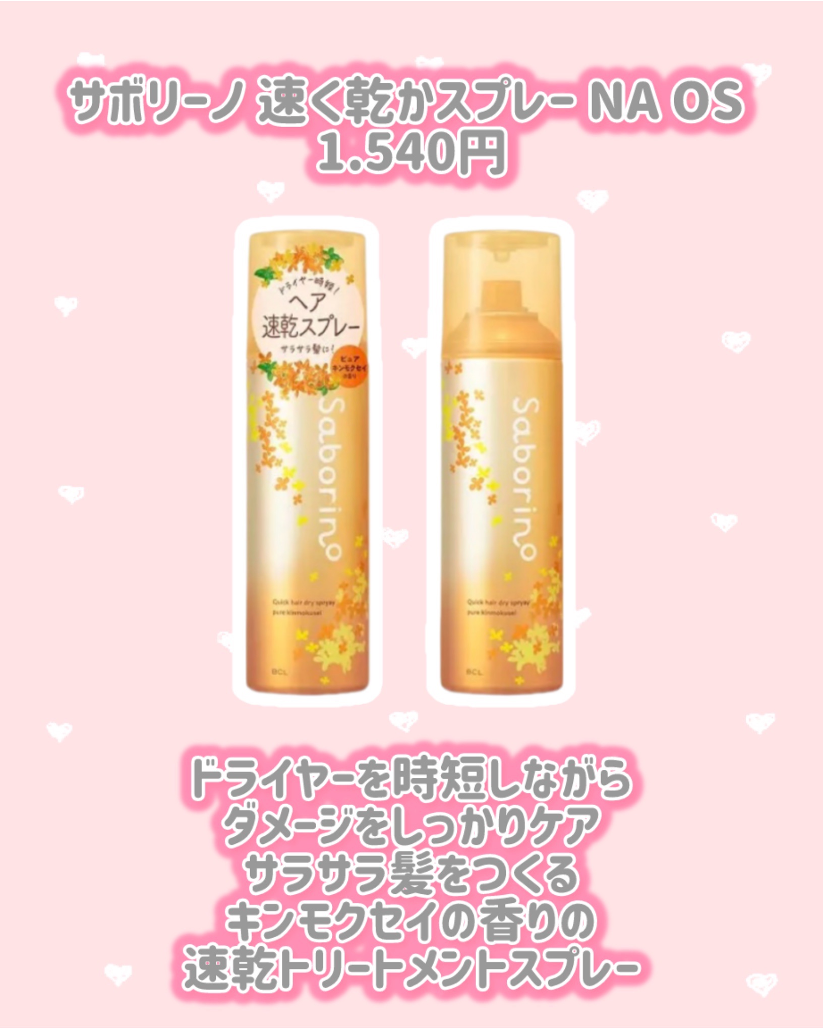 サボリーノ　速く乾かスプレー NA OS /サボリーノ/ヘアスプレーを使ったクチコミ（2枚目）