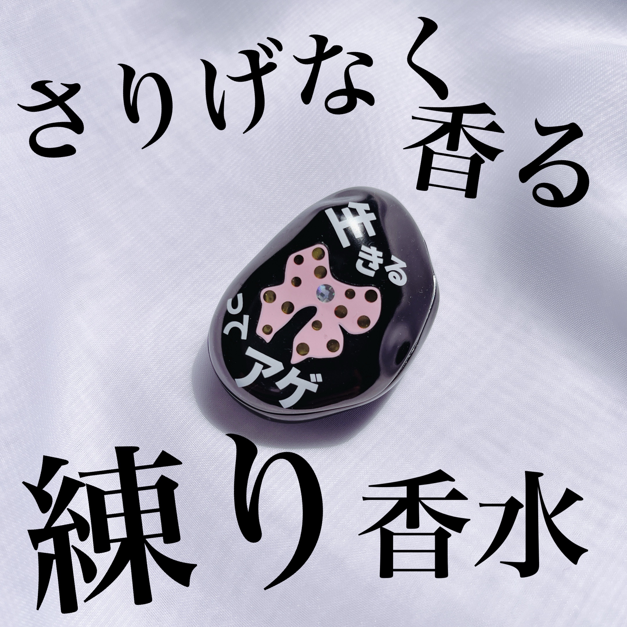 ア ストーン, #ゼロ/アーレス/練り香水を使ったクチコミ（1枚目）