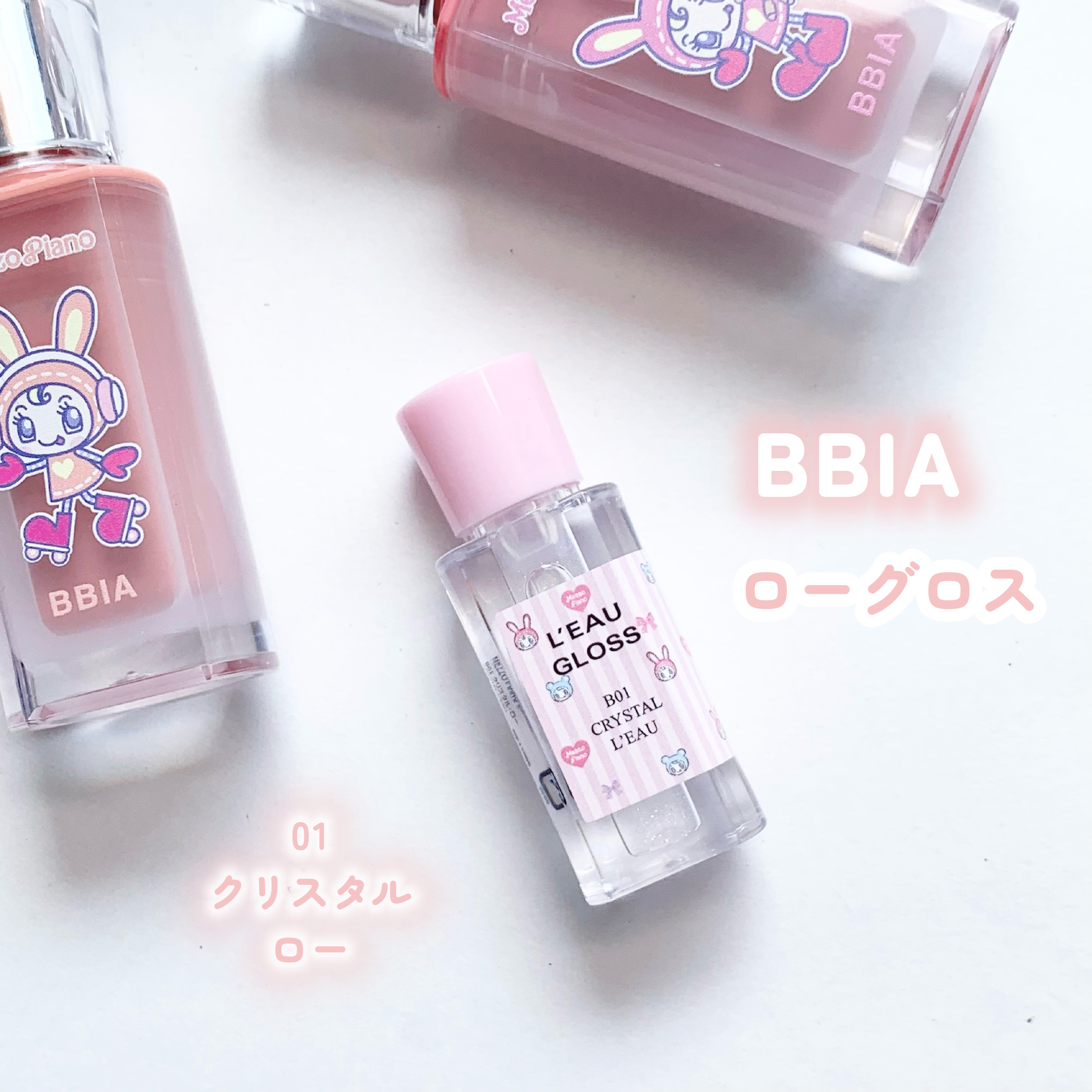 ローグロス 01 クリスタル・ロー ミニ（ピアー×メゾ ピアノエディション）/BBIA/リップグロスを使ったクチコミ（1枚目）