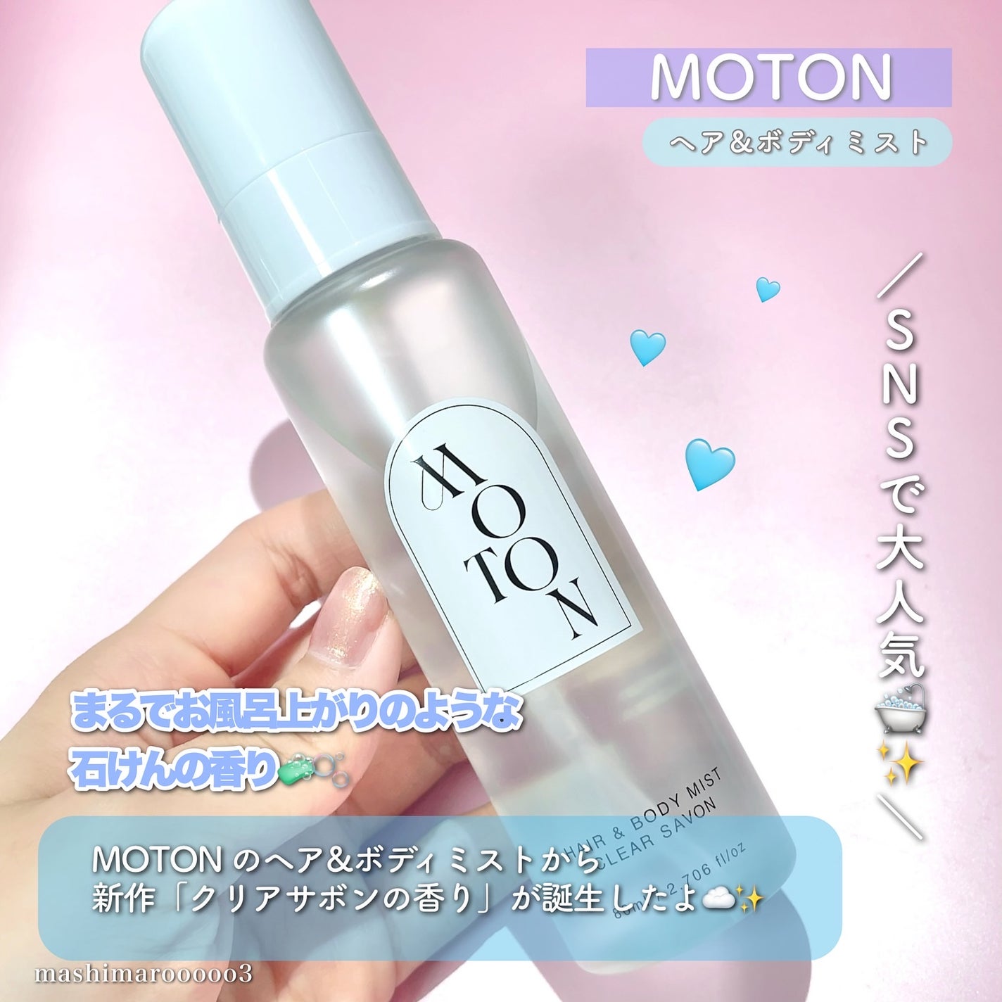 ヘア&ボディミスト CLEAR SAVON/MOTON/香水(レディース)を使ったクチコミ(2枚目)