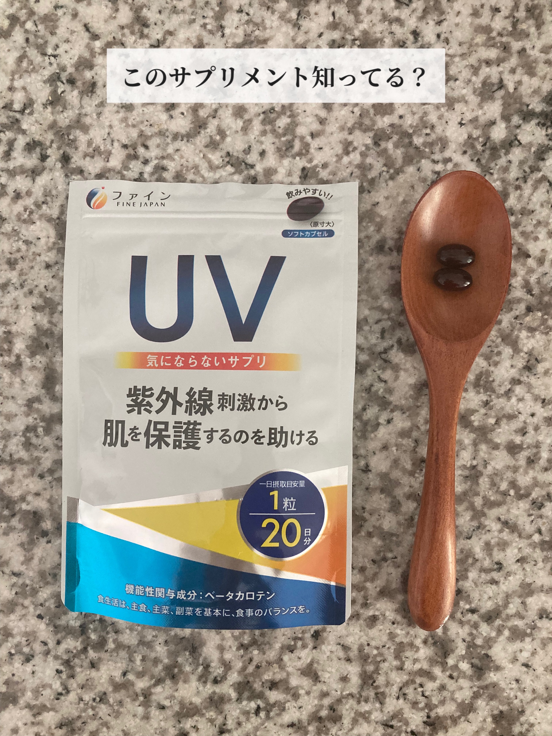 UV気にならないサプリ/ファイン/健康サプリメントを使ったクチコミ（1枚目）
