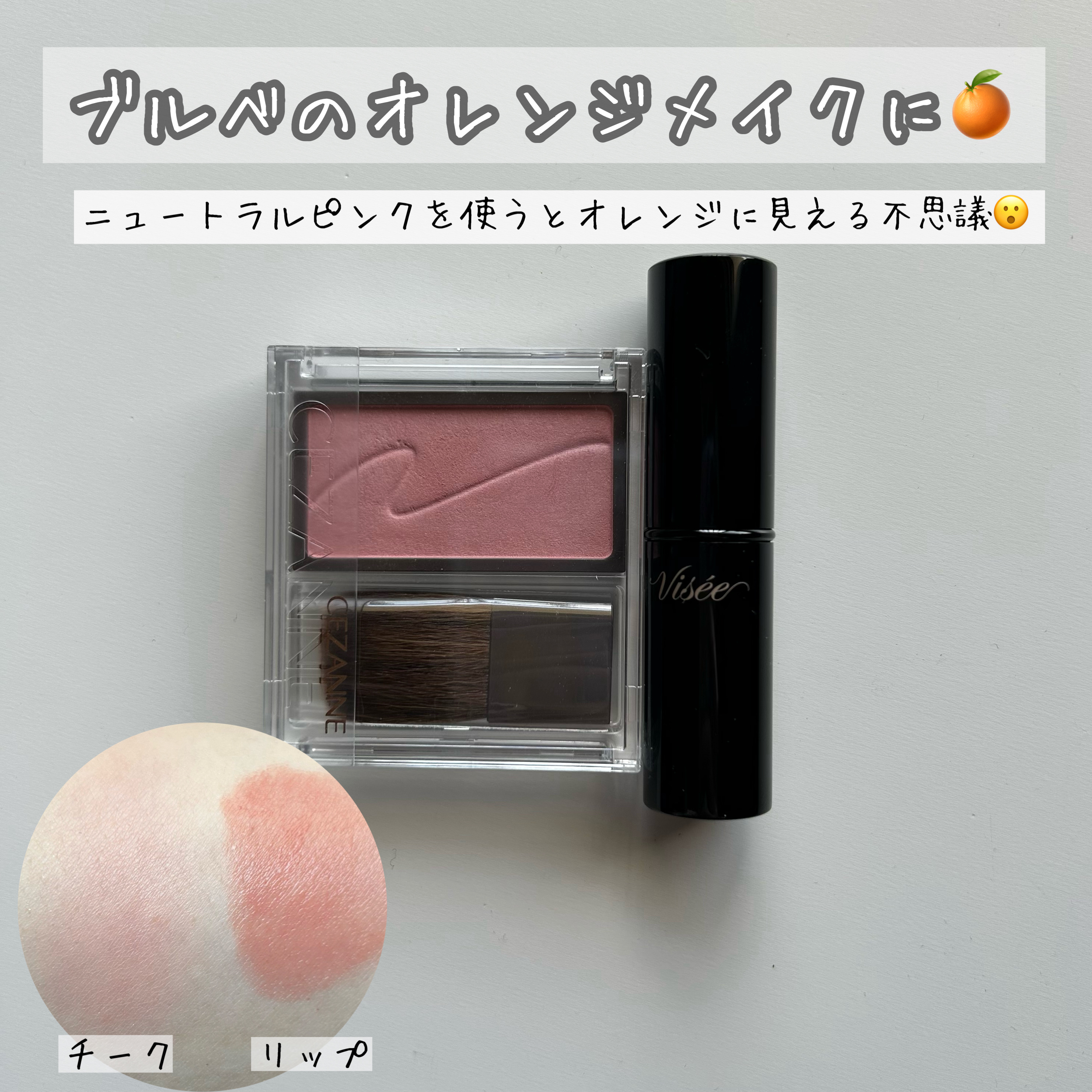 【ブルベのオレンジメイクに🍊】

〖CEZANNE〗
チークブラッシュ 
04 ピュアピンク¥550

〖Visée〗
ネンマクフェイク ルージュ 
PK852 桜の微笑み ¥1,540


1stブルベ夏、2ndブルベ冬と診断されてから