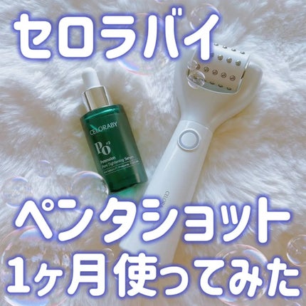ペンタショット/CELORABY/美顔器・マッサージを使ったクチコミ(1枚目)