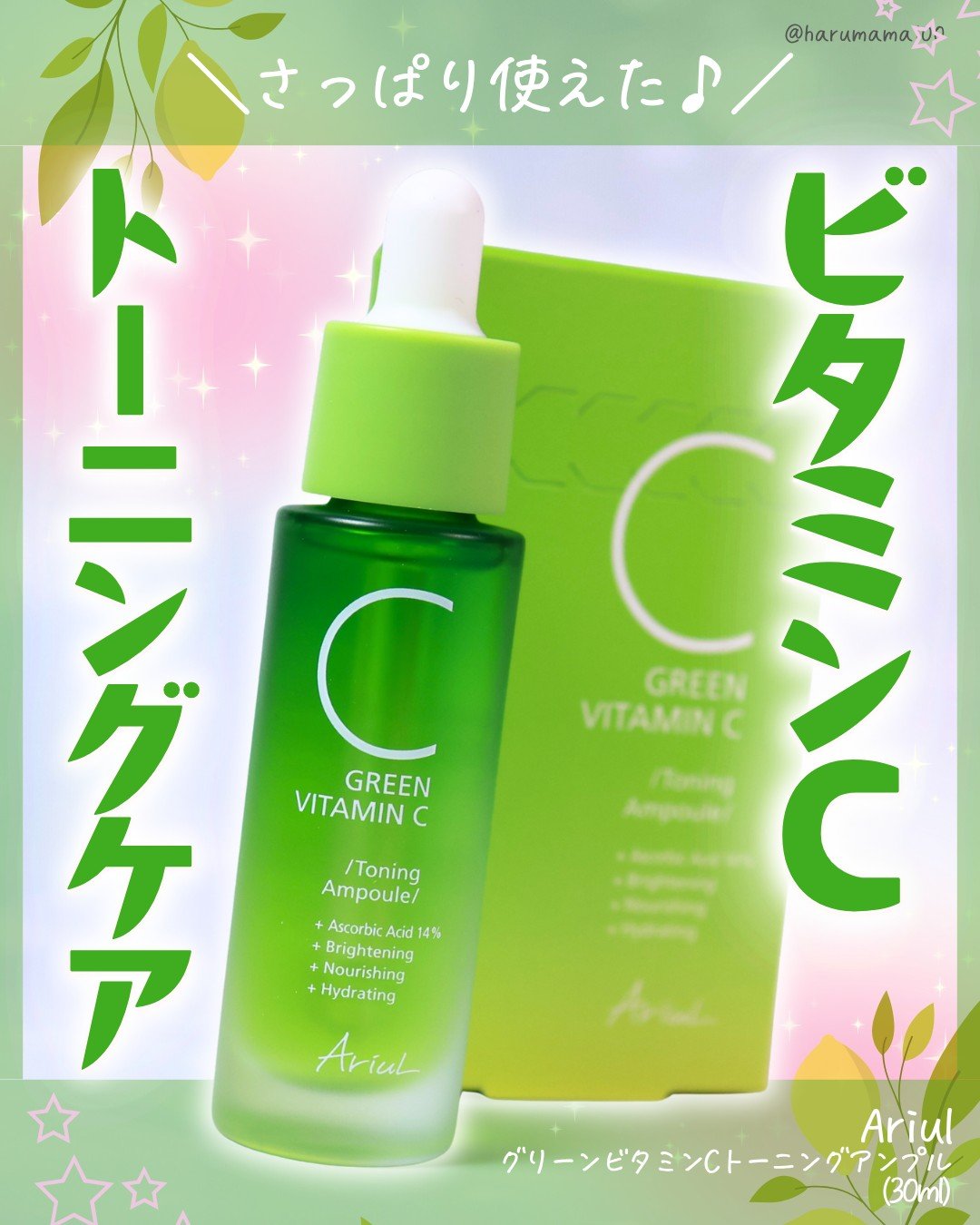 アリウル グリーンビタミンC トーニングセラム(アンプル)/Ariul/美容液を使ったクチコミ（1枚目）