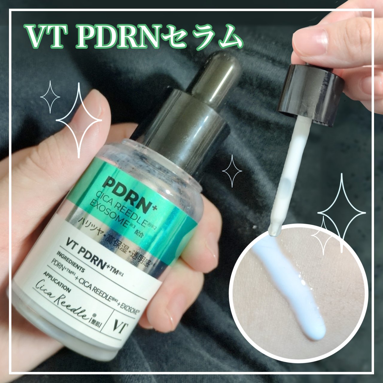 VT　リードルS PDRN+ セラム　30ml

白い少し重ためのテクスチャーでしっかり
保湿してくれる感じがします

高保湿なのでメイク前によく使っていますが
肌のハリなど肌を綺麗にしてくれる感じもするので
夜にスペシャルケアとして使った