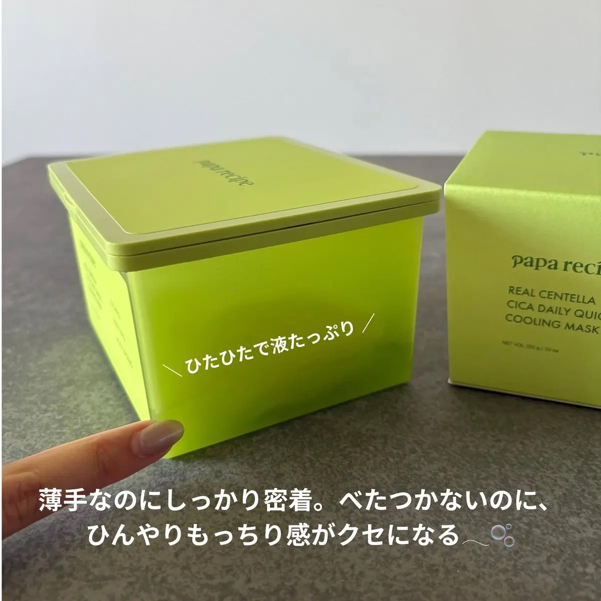 リアルセンテラシカデイリークイッククーリングマスク/PAPA RECIPE/シートマスク・パックを使ったクチコミ（2枚目）