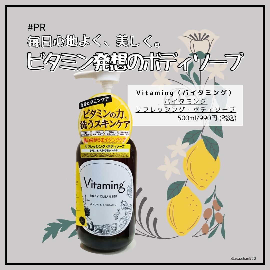 バイタミングさまからご提供いただきました🍋

✂――――――
Vitaming（バイタミング）
リフレッシングボディーソープ
〈レモン＆ベルガモットの香り〉
500ml / 990円（税込）
✂――――――

バイタミングさまのリフレッシ