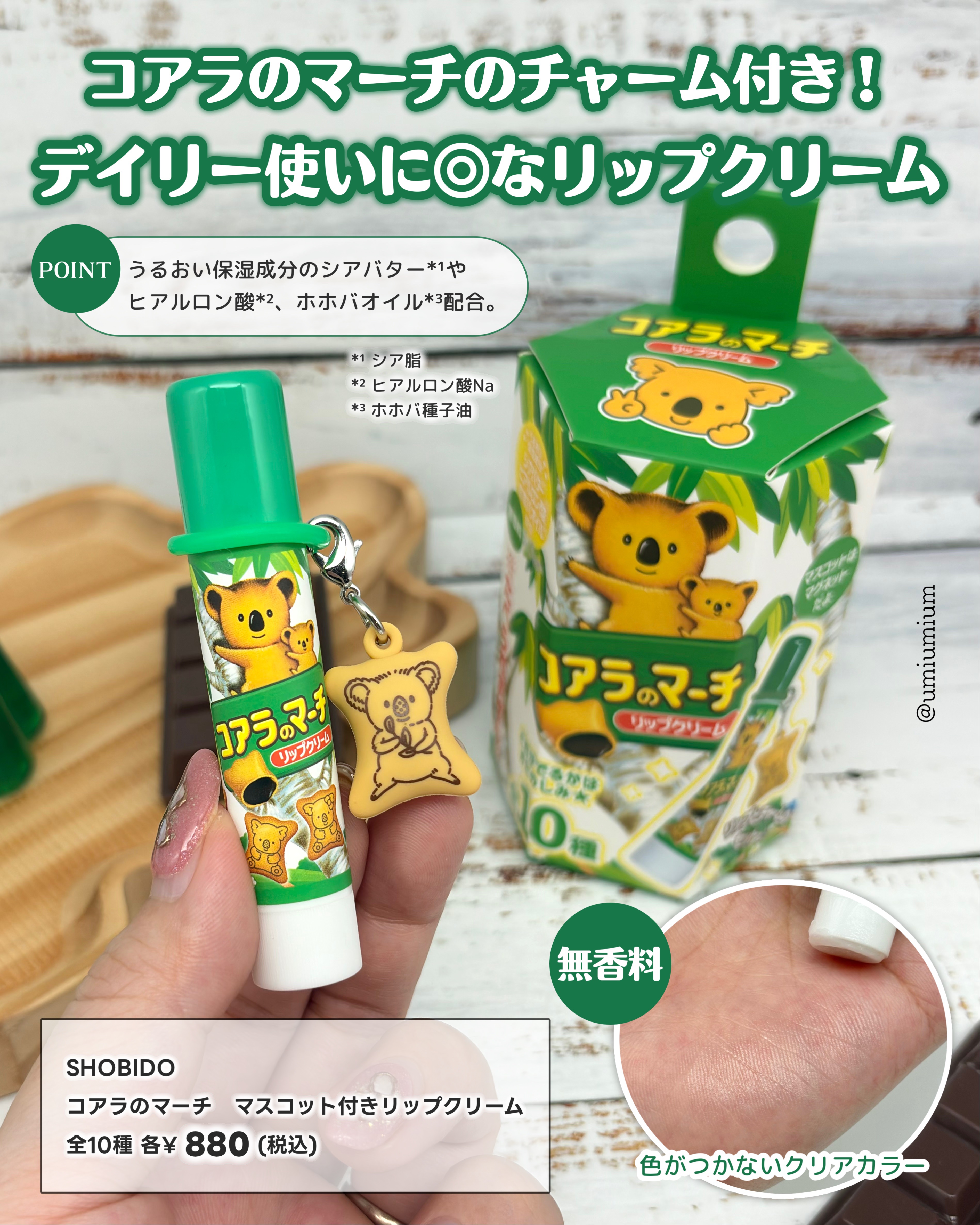 コアラのマーチ　マスコット付きリップクリーム/SHOBIDO/リップクリームを使ったクチコミ（3枚目）