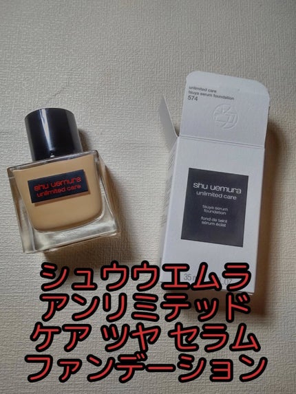 アンリミテッド ケア ツヤ セラム ファンデーション/shu uemura/リキッドファンデーションを使ったクチコミ(1枚目)