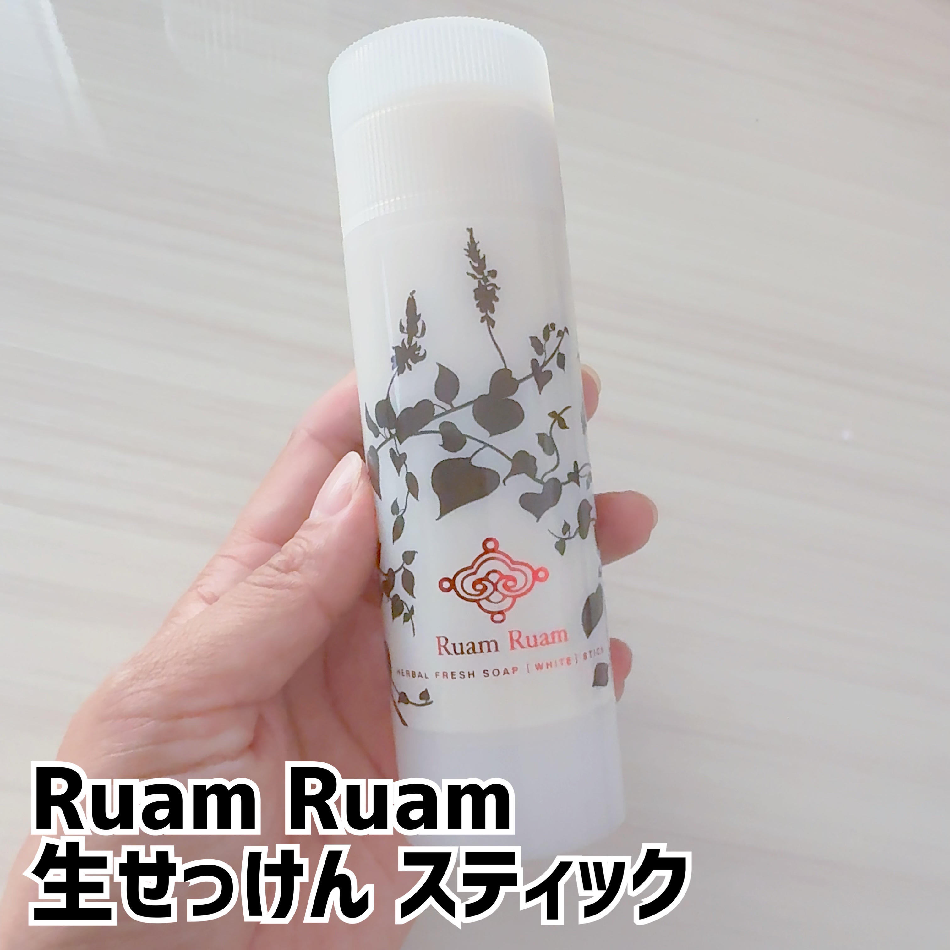 生せっけん スティック [ホワイト] オリジナル/Ruam Ruam/洗顔石鹸を使ったクチコミ（1枚目）