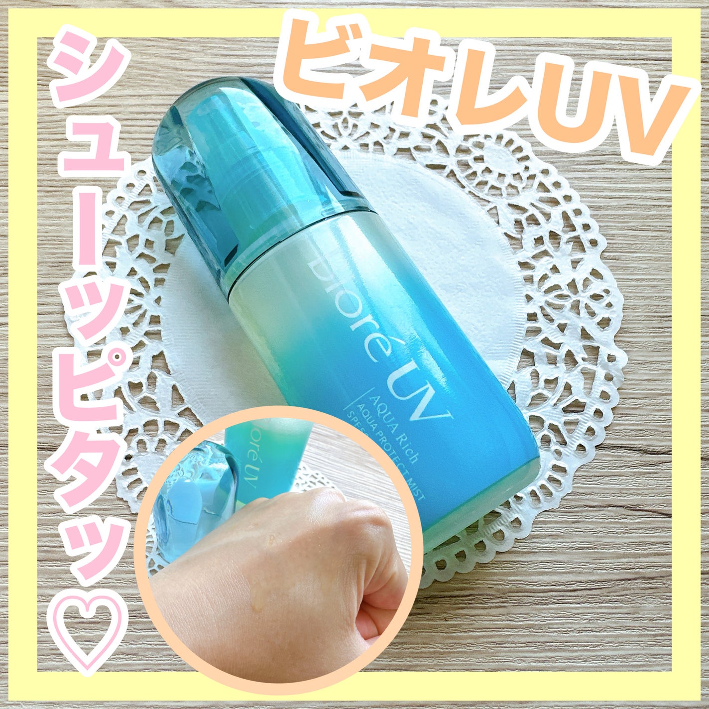 ビオレUV アクアリッチ アクアプロテクトミスト/ビオレ/日焼け止めミスト・スプレーを使ったクチコミ(1枚目)