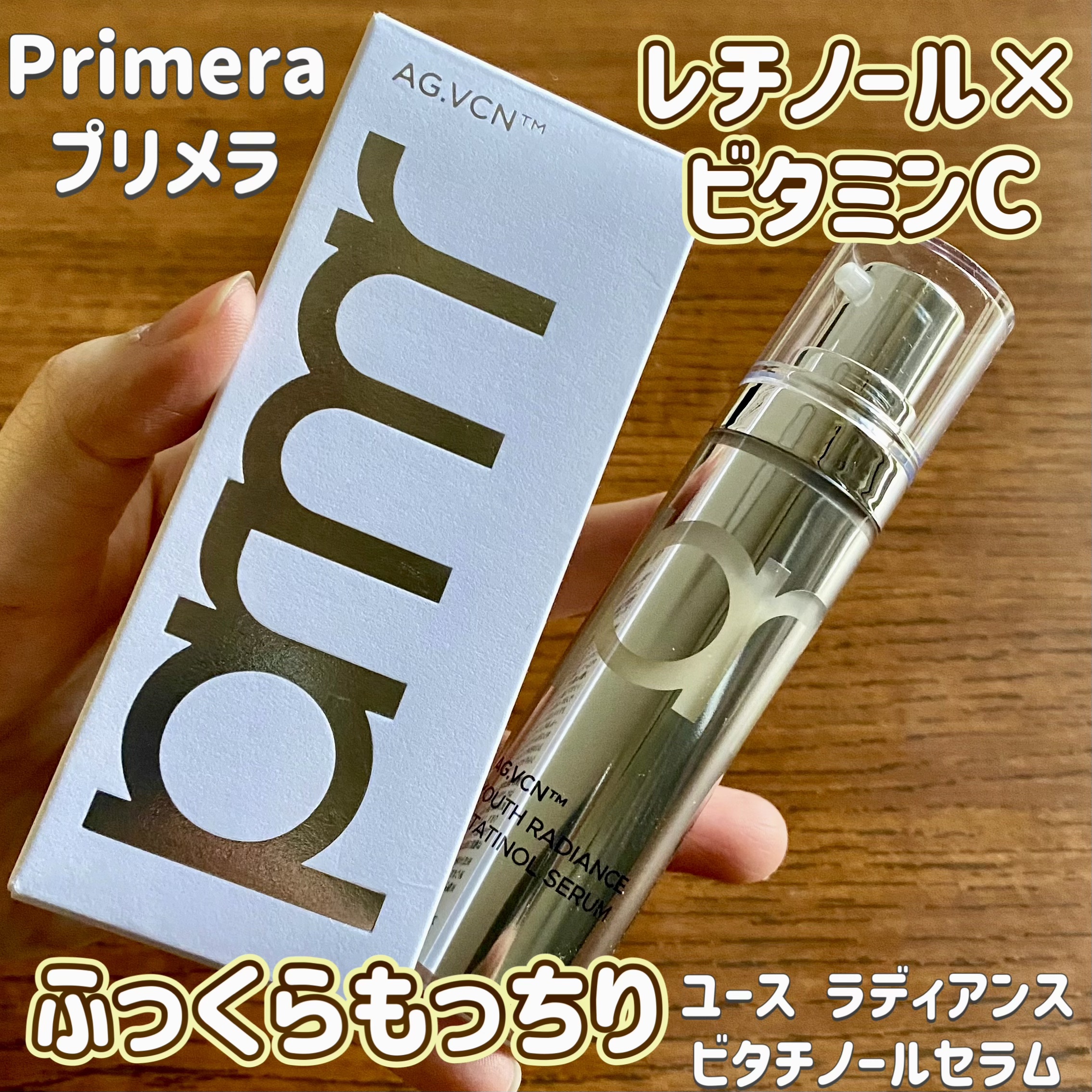 ユース ラディアンス ビタチノール セラム/primera/美容液を使ったクチコミ（1枚目）