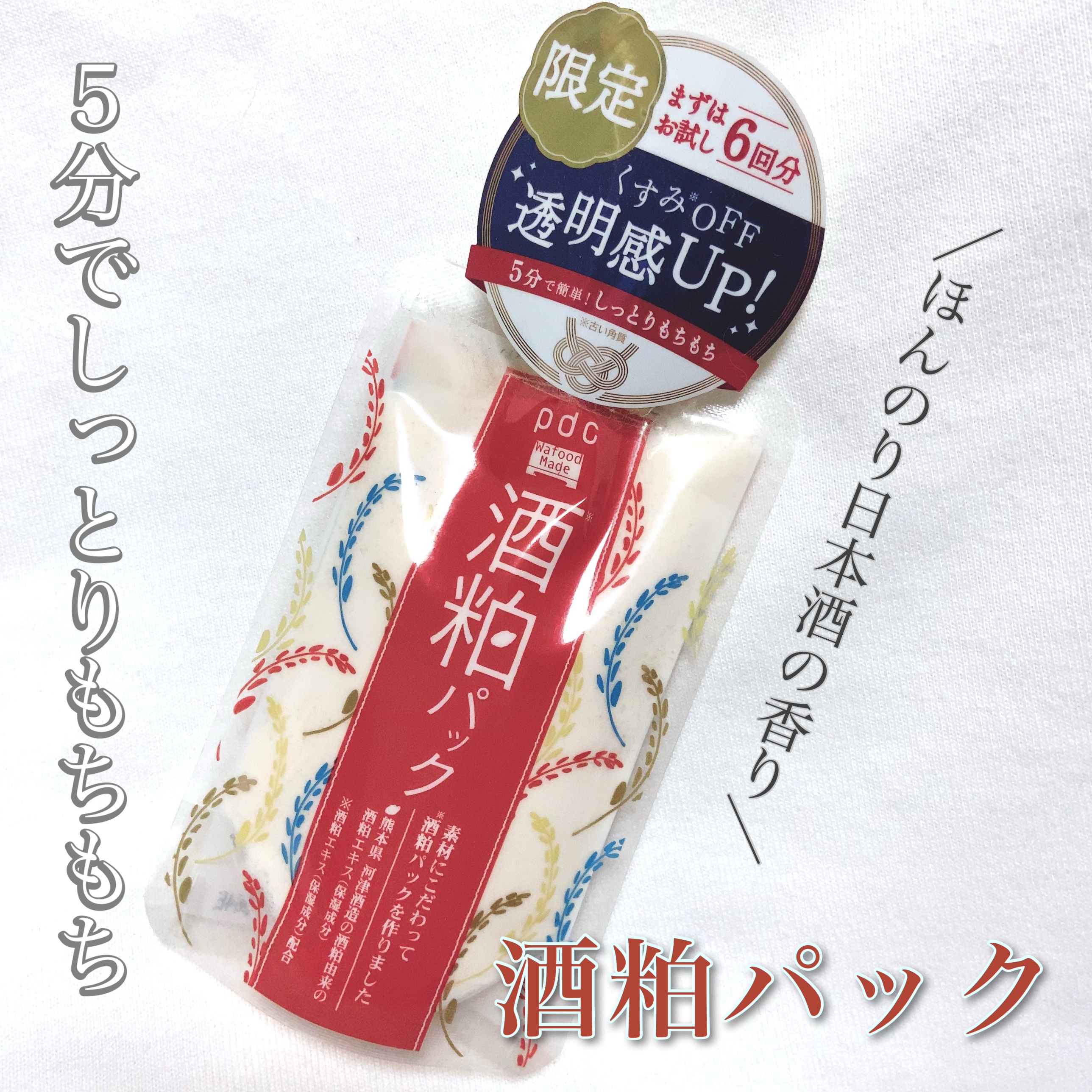 ワフードメイド 酒粕パック/pdc/洗い流すパック・マスクを使ったクチコミ（1枚目）