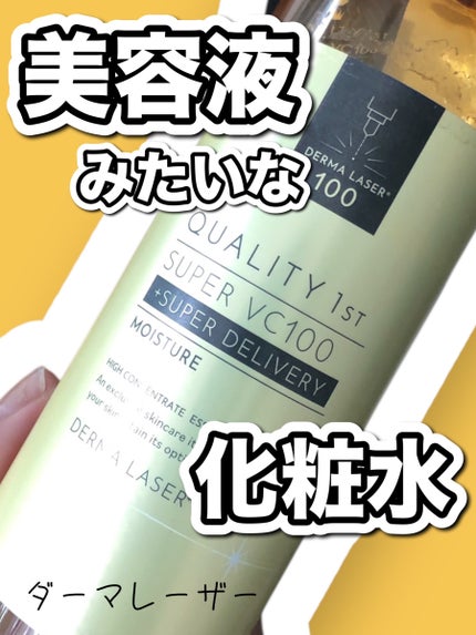 ダーマレーザー スーパーVC100ローション(しっとり)/クオリティファースト/化粧水を使ったクチコミ(1枚目)