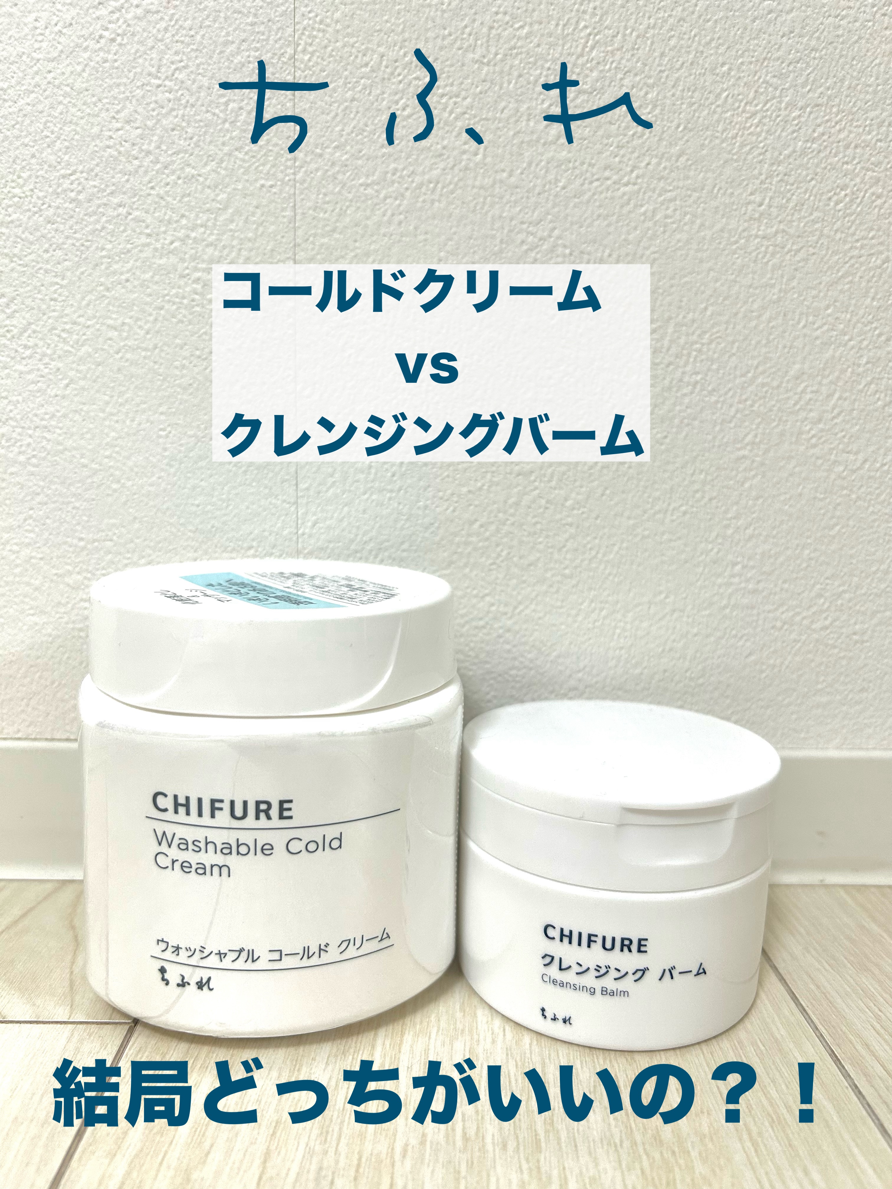 ウォッシャブル コールド クリーム/ちふれ/クレンジングクリームを使ったクチコミ（1枚目）