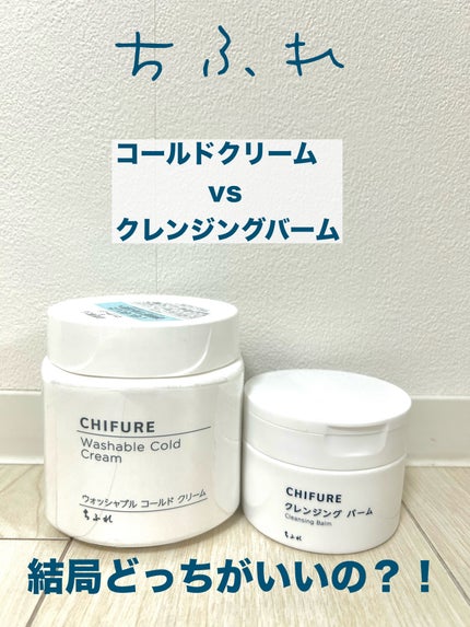 ウォッシャブル コールド クリーム/ちふれ/クレンジングクリームを使ったクチコミ(1枚目)