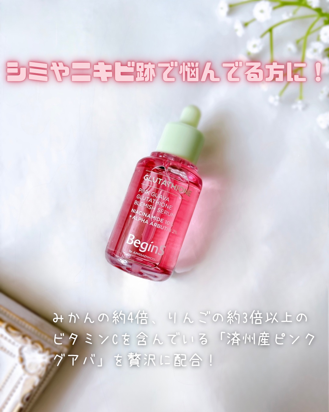 ビギンスバイジョンセンムルピンクGBセラム/BeginS by JUNGSAEMMOOL/美容液を使ったクチコミ（2枚目）