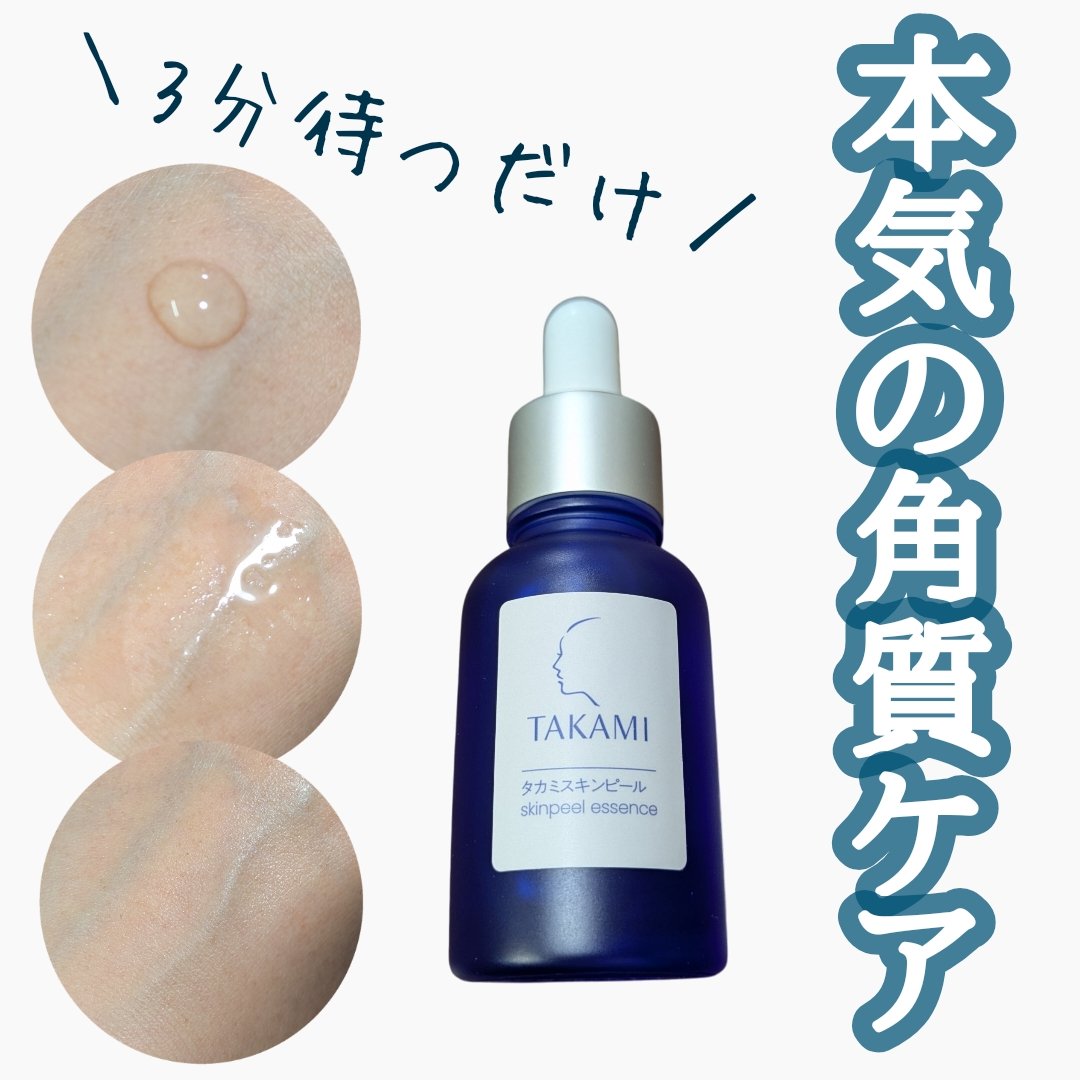 タカミスキンピール/タカミ/ブースター・導入液を使ったクチコミ（1枚目）