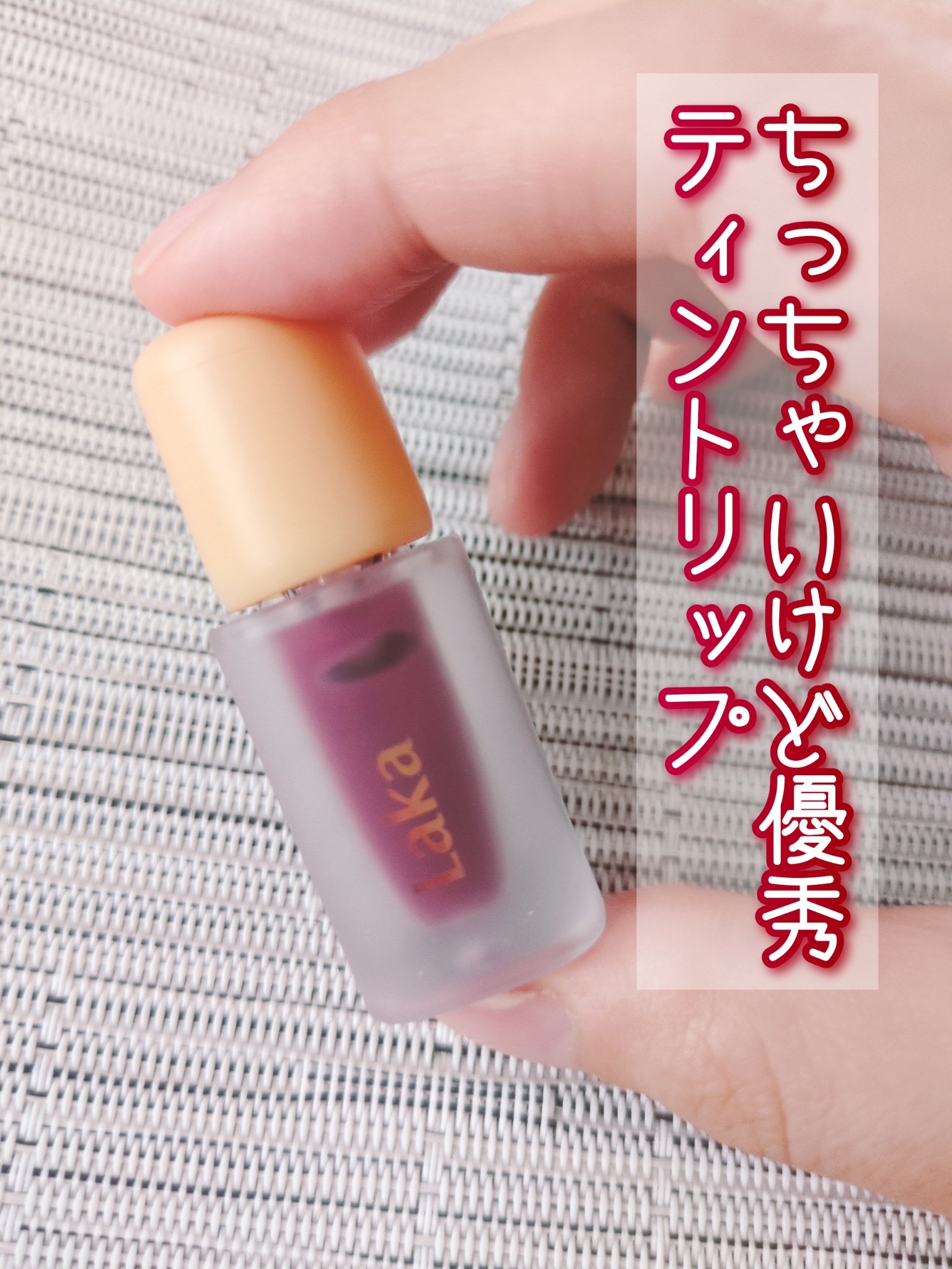 フルーティーグラムティント/Laka/リップティントを使ったクチコミ（1枚目）