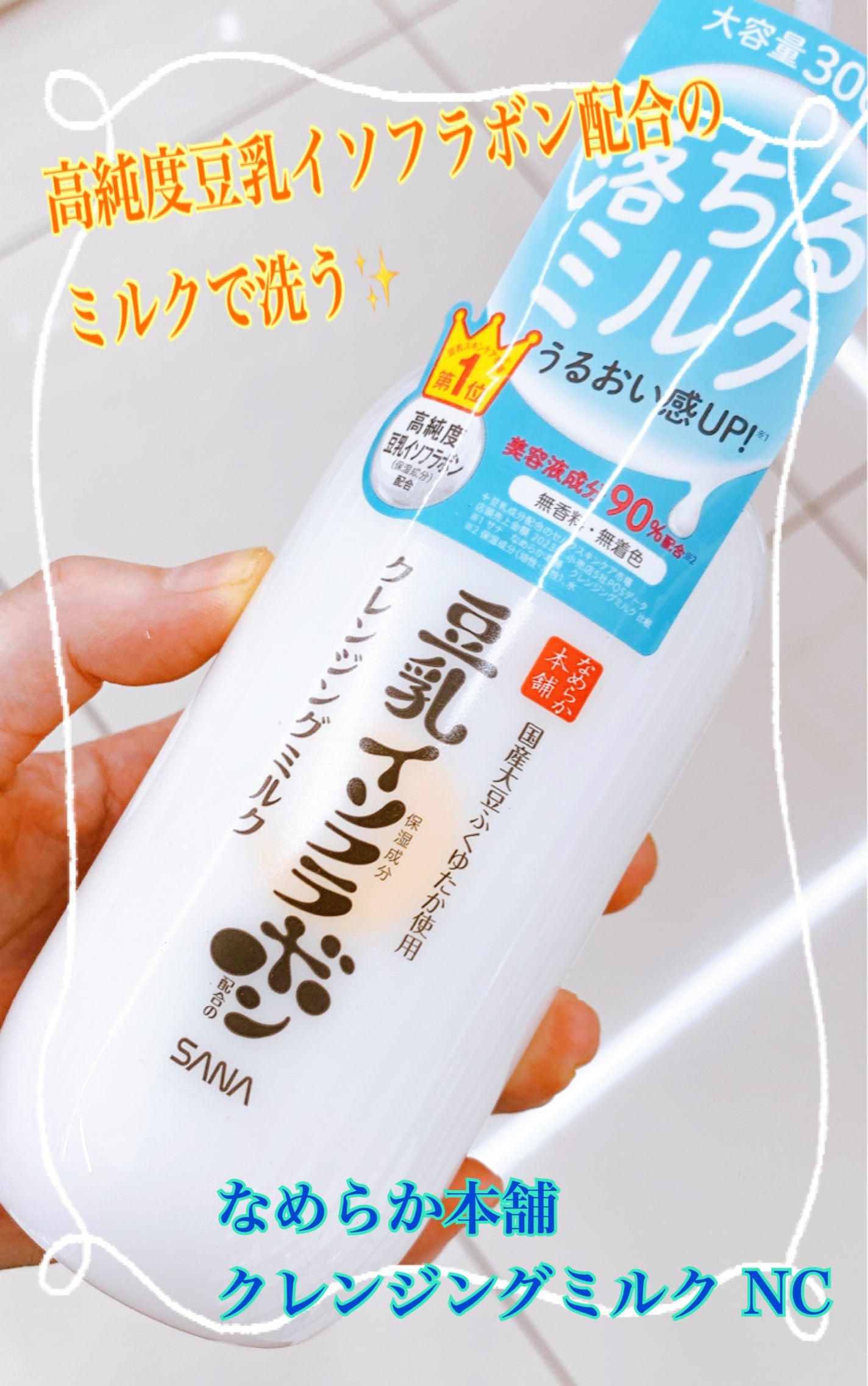 クレンジングミルク NC/なめらか本舗/ミルククレンジングを使ったクチコミ(1枚目)