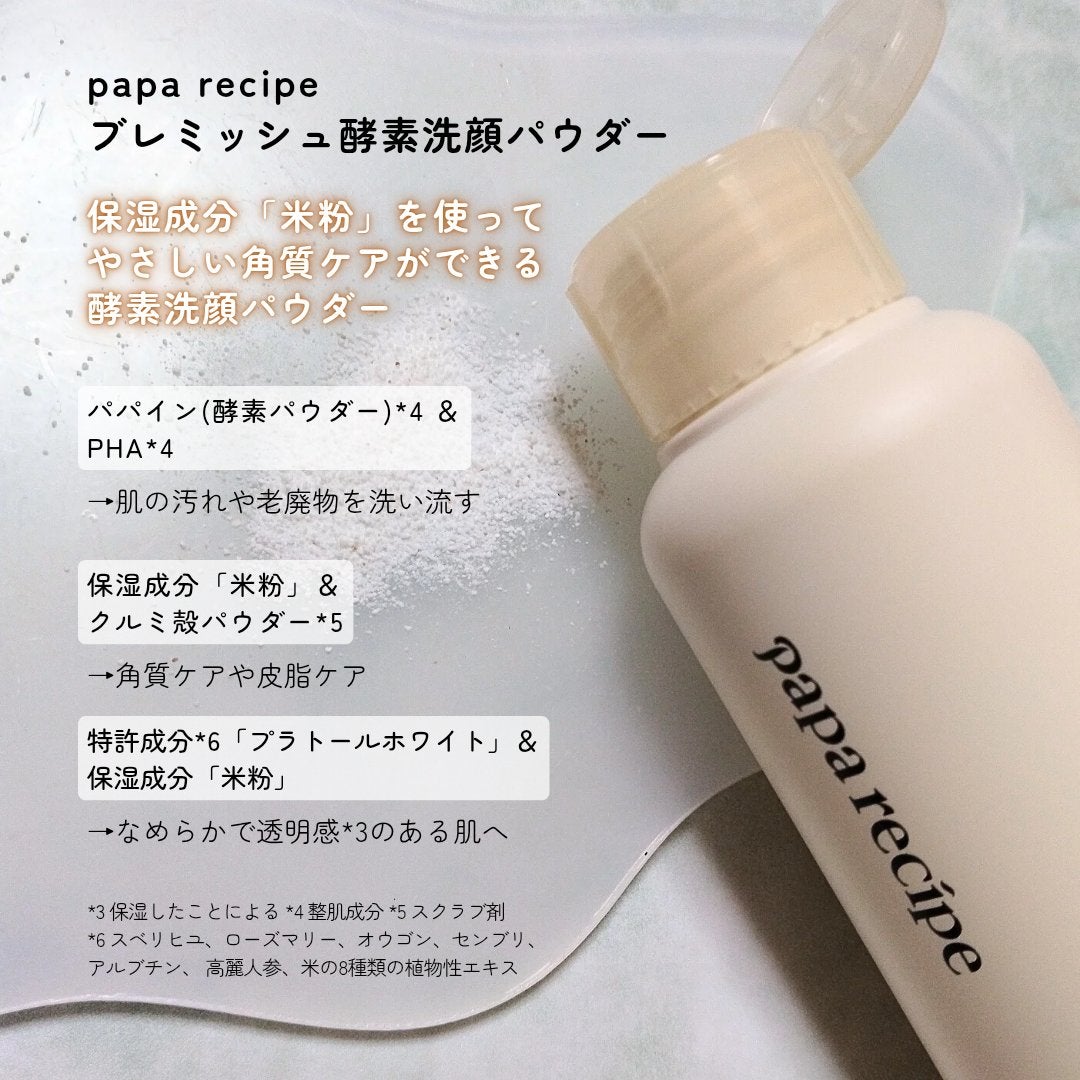 ブレミッシュ 酵素 洗顔パウダー/PAPA RECIPE/洗顔パウダーを使ったクチコミ(2枚目)