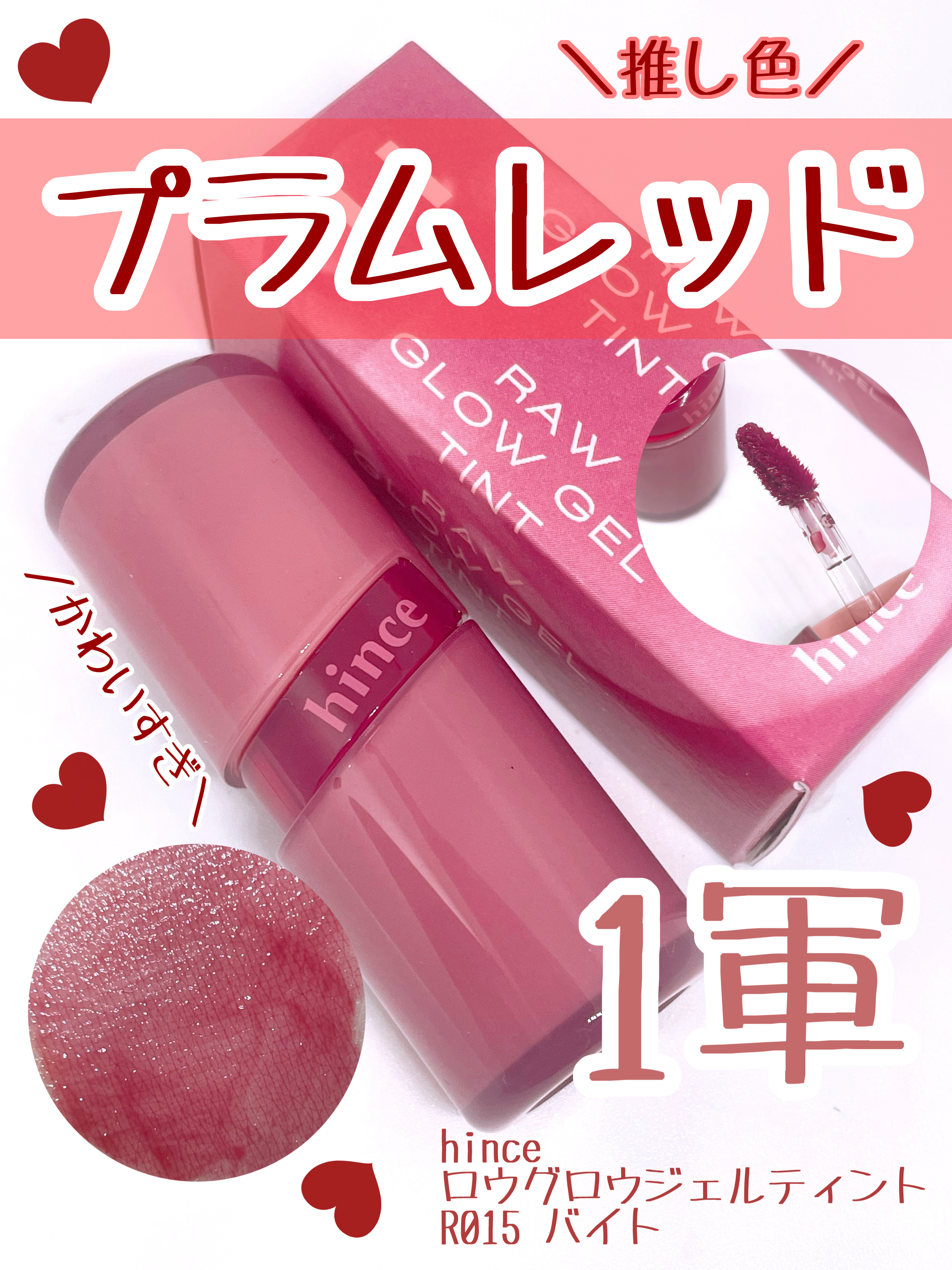 ロウグロウジェルティント R015 バイト/hince/リップティントを使ったクチコミ（1枚目）